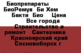 Биопрепараты BioRemove, БиоРемув, Би-Хем, Bacti-Bio, Бакти  Био. › Цена ­ 100 - Все города Строительство и ремонт » Сантехника   . Красноярский край,Сосновоборск г.